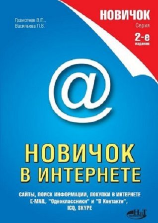 Новичок в Интернете (2011) PDF