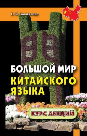 Ольга Завьялова. Большой мир китайского языка (2014) PDF