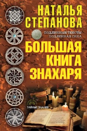 Наталья Степанова. Большая книга знахаря (2017) RTF,FB2,EPUB,MOBI,DOCX