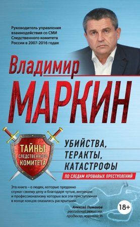 Владимир Маркин - Убийства, теракты, катастрофы. По следам кровавых преступлений (2017) FB2,EPUB,MOBI,DOCX