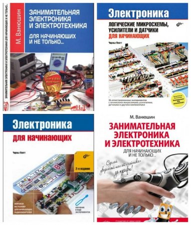 Ч. Платт, М. Ванюшин - Электроника для начинающих и не только... Сборник 3 книги (2015-2017) PDF