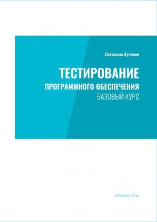 Святослав Куликов. Тестирование программного обеспечения. Базовый курс: практическое пособие (2015) PDF