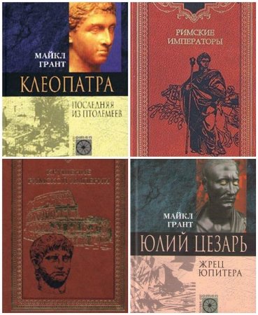 Майкл Грант - Сборник произведений. 8 книг (1998-2003) DjVu,PDF,FB2