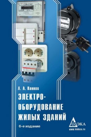 А.А. Коннов. Электрооборудование жилых зданий (2010) PDF