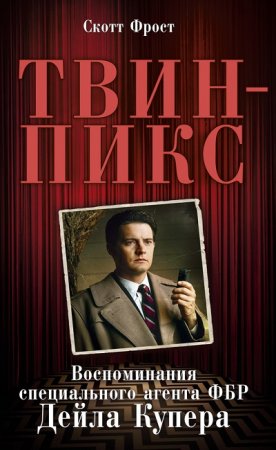 Скотт Фрост. Твин-Пикс: Воспоминания специального агента ФБР Дейла Купера (2017) RTF,FB2,EPUB,MOBI,DOCX