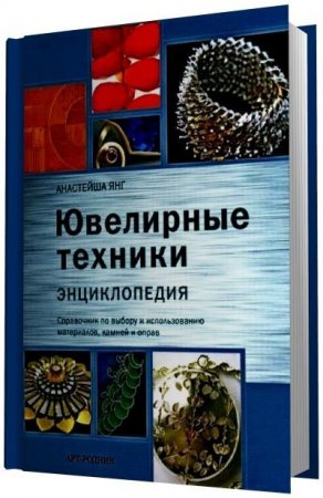 Анастейша Янг - Ювелирные техники. Энциклопедия (2009) PDF