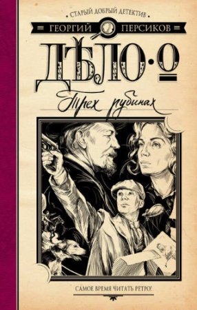 Георгий Персиков. Дело о трех рубинах (2017) RTF,FB2,EPUB,MOBI,DOCX