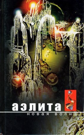 Аэлита. Новая волна: Фантастические повести и рассказы  (2004) RTF,FB2,EPUB,MOBI,DOCX