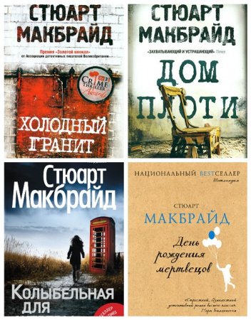 Стюарт Макбрайд - Сборник произведений. 5 книг (2011-2017) FB2