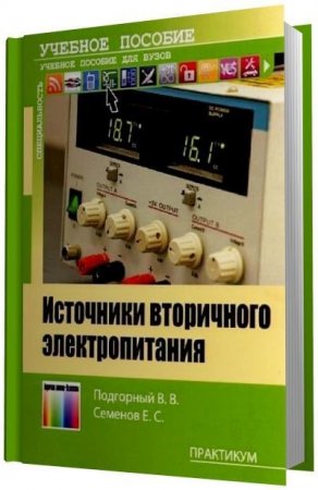 Источники вторичного электропитания. Практикум (2013) PDF