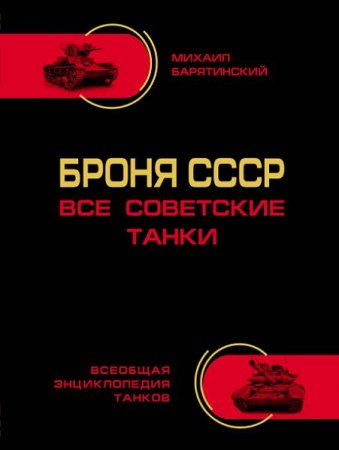 Михаил Барятинский. Броня СССР. Все советские танки (2014) PDF