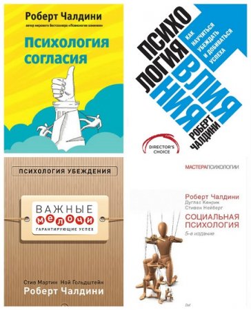 Роберт Чалдини - Мастер психологии. 6 книг (2013-2017) PDF,RTF,FB2,DOCX