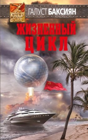 Галуст Баксиян. Жизненный цикл (2017) RTF,FB2,EPUB,MOBI,DOCX