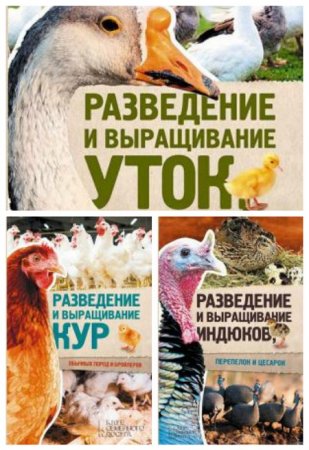 Юрий Пернатьев. Разведение и выращивание кур, уток, индюков. 3 книги (2017) RTF,FB2,EPUB,MOBI,DOCX