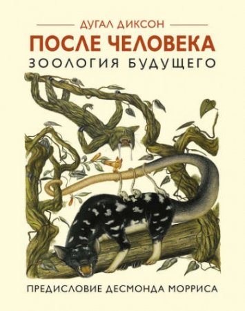 Дугал Диксон - После человека. Зоология будущего (2017) FB2,EPUB,MOBI,DOCX