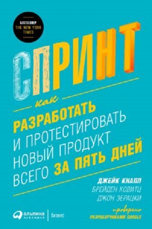 Спринт: Как разработать и протестировать новый продукт всего за пять дней (2017) FB2,EPUB,MOBI,DOCX