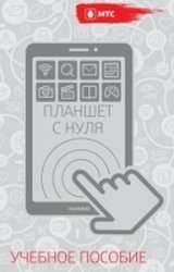 Учебное пособие - Планшет с нуля (2015) PDF