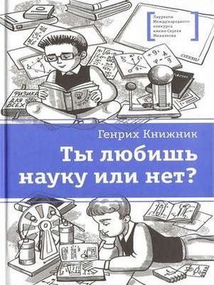 Ты любишь науку или нет? (2017)