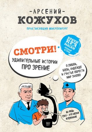 Арсений Кожухов. Смотри! Удивительные истории про зрение (2017) RTF,FB2,EPUB,MOBI,DOCX