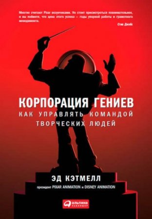 Корпорация гениев. Как управлять командой творческих людей (2014) FB2,EPUB,MOBI,DOCX