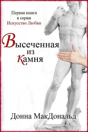 Донна МакДональд. Искусство Любви. Высеченная из камня (2017) RTF,FB2,EPUB,MOBI,DOCX