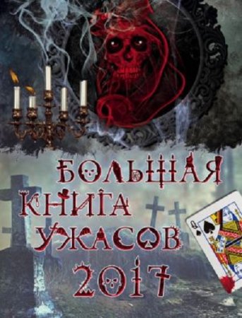 Большая книга ужасов 2017. Сборник (2017) RTF,FB2,EPUB,MOBI,DOCX