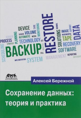 А.Н. Бережной. Сохранение данных. Теория и практика (2016) PDF