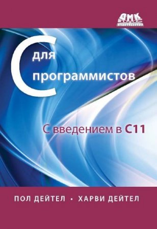 Пол Дейтел, Харви Дейтел - С для программистов с введением в С11 (2014) PDF