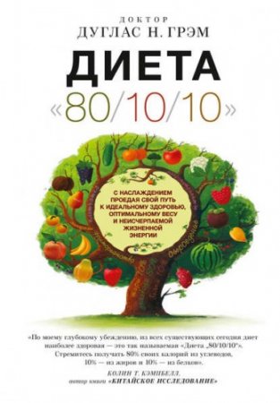 Доктор Дуглас Н. Грэм - Диета 80/10/10 (2015) FB2,EPUB,MOBI,DOCX