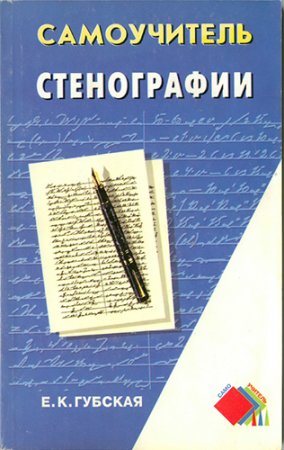 Е.К.Губская. Самоучитель стенографии (2001) PDF