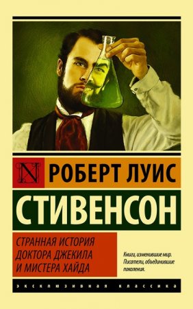 Роберт Льюис Стивенсон - Странная история доктора Джекила и мистера Хайда. Сборник (2016) RTF,FB2,EPUB,MOBI,DOCX