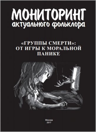 "Группы смерти": от игры к моральной панике (2017) PDF,FB2,EPUB,MOBI,DOCX