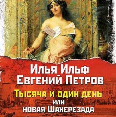 Илья Ильф, Евгений Петров - Тысяча и один день, или новая Шахерезада (2017) MP3 (Аудиокнига)