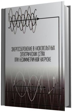 Ф.Д. Косоухов (ред.) - Энергосбережение в низковольтных электрических сетях при несимметричной нагрузке (2016) PDF