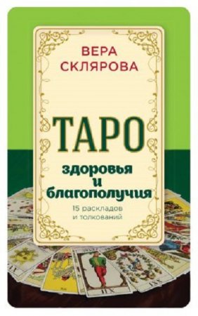 Вера Склярова. Таро здоровья и благополучия (2017) FB2,EPUB,MOBI,DOCX