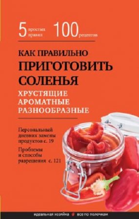 Элга Боровская. Как правильно приготовить соленья. 5 простых правил и более 100 рецептов (2017) RTF,FB2,EPUB,MOBI,DOCX