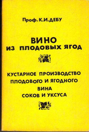 Вино плодовых ягод. Кустарное производство плодового и ягодного вина и уксуса.(1991) DjVu