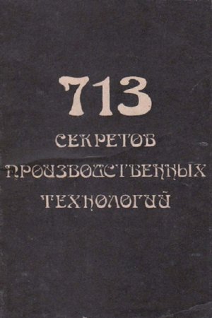 В. А. Королев - 713 секретов производственных технологий. Справочник (1992) RTF,FB2,EPUB,MOBI,DOCX