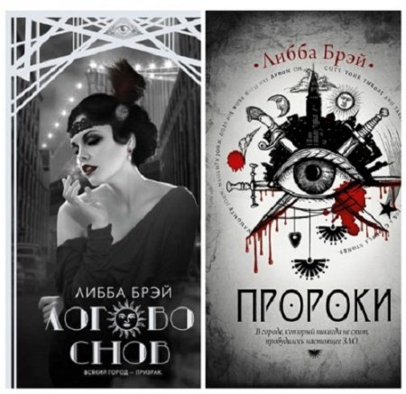 Либба Брэй - Пророки. 2 книги (2014-2017) FB2,EPUB,MOBI,DOCX