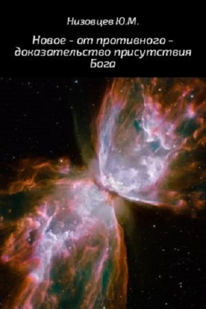 Юрий Низовцев. Новое – от противного – доказательство присутствия Бога (2017) RTF,FB2,EPUB,MOBI,DOCX