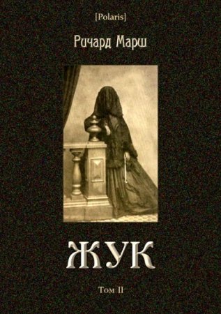 Ричард Марш - Жук. Том 1-2 (2017) PDF,RTF,FB2,EPUB,MOBI,DOCX