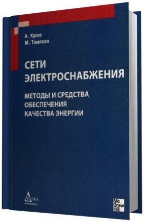 Сети электроснабжения. Методы и средства обеспечения качества энергии (2010) PDF