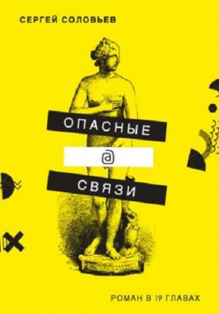 Сергей Соловьев. Опасные@связи (2017) RTF,FB2,EPUB,MOBI,DOCX