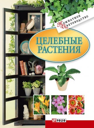 Татьяна Дорошенко. Целебные растения (2008) FB2,EPUB,MOBI,DOCX