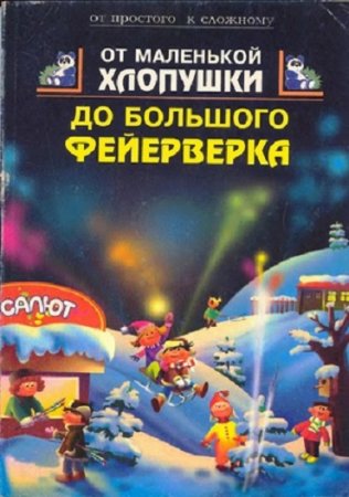 От маленькой хлопушки до большого фейерверка (1997) FB2,EPUB,MOBI,DOCX