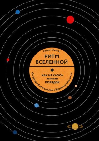 Стивен Строгац. Ритм Вселенной. Как из хаоса возникает порядок (2017) FB2,EPUB,MOBI,DOCX