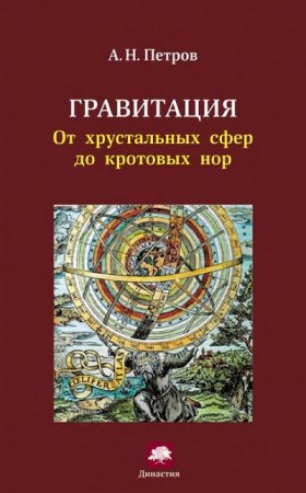 А. Н. Петров. Гравитация. От хрустальных сфер до кротовых нор (2013) FB2,EPUB,MOBI,DOCX