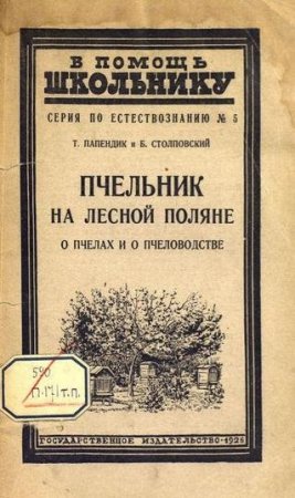 Т. В. Папендик. Пчельник на лесной поляне (о пчелах и о пчеловодстве) (1928) PDF