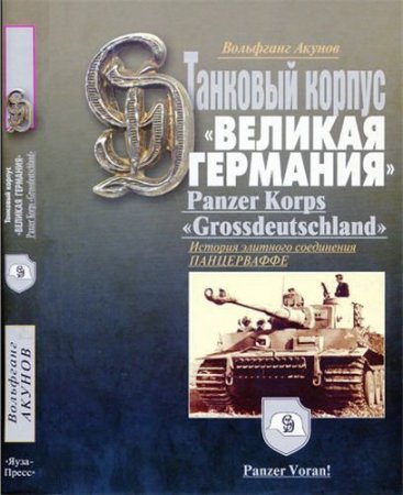 Вольфганг Акунов. Танковый корпус "Великая Германия" (2008) PDF