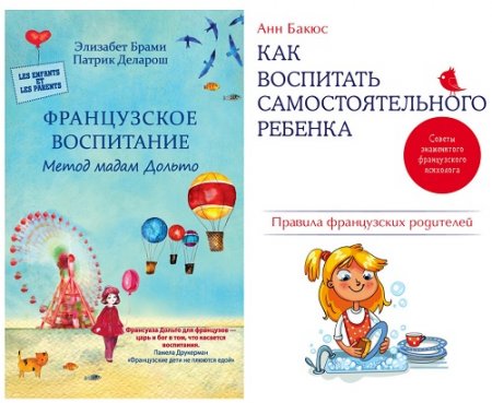 Правила французского воспитания. 2 книги (2016-2017) RTF,FB2,EPUB,MOBI,DOCX